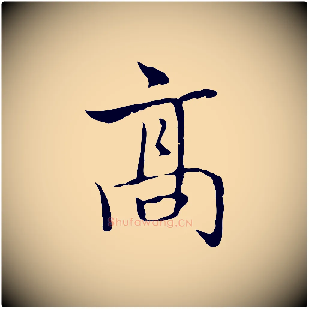 高毛笔行楷写法,摘自元代乃贤南城咏古