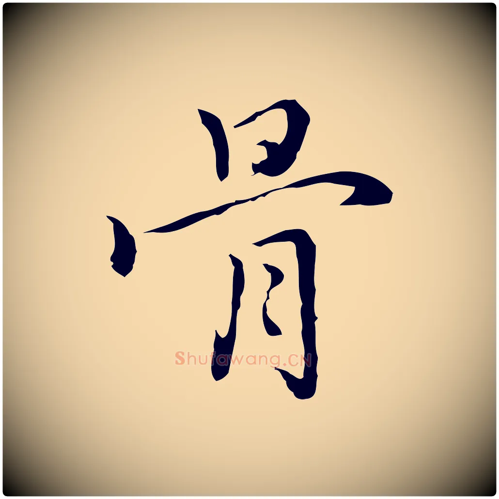 骨毛笔行楷写法,摘自元代乃贤南城咏古