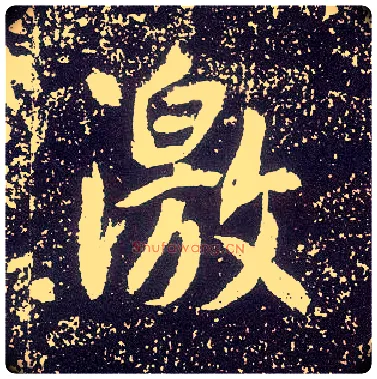 激毛笔行书写法,摘自唐李世民晋祠铭