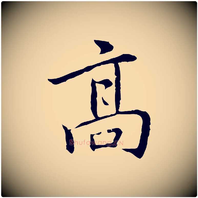高毛笔行楷写法,摘自元代乃贤南城咏古