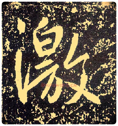 激毛笔行书写法,摘自唐李世民晋祠铭