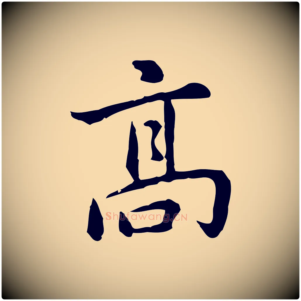 高毛笔行楷写法,摘自元代乃贤南城咏古