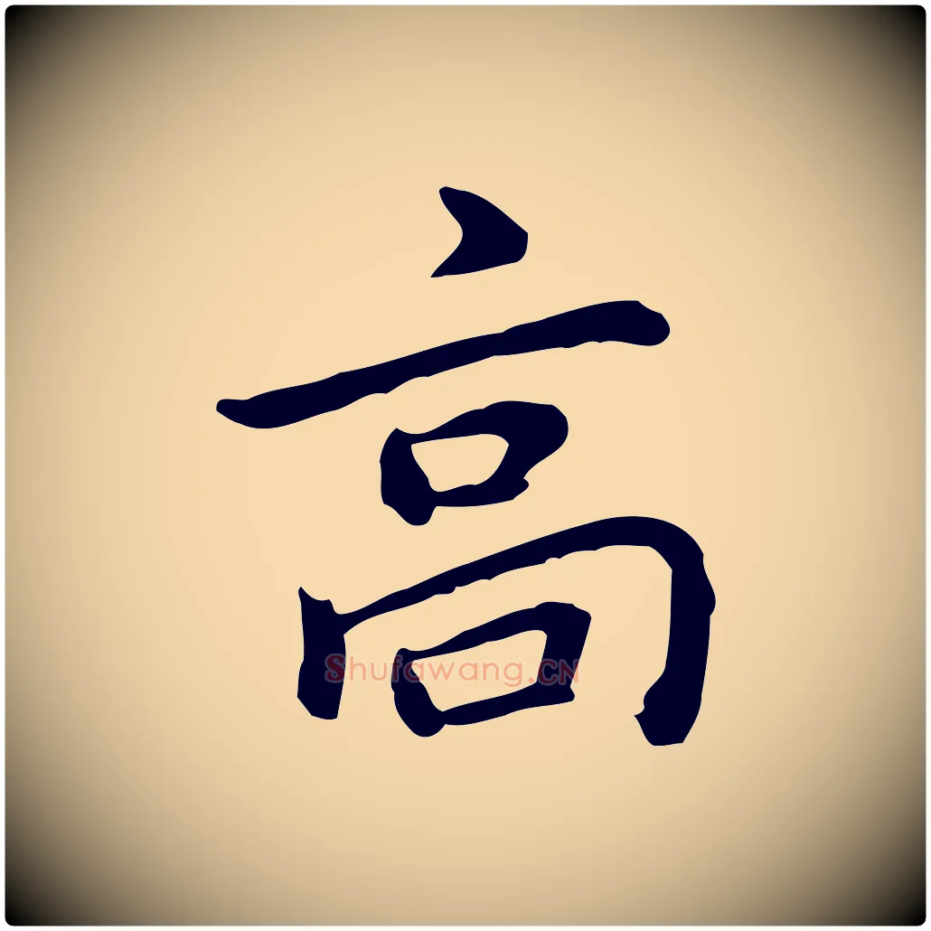 高毛笔行楷写法,摘自元代乃贤南城咏古