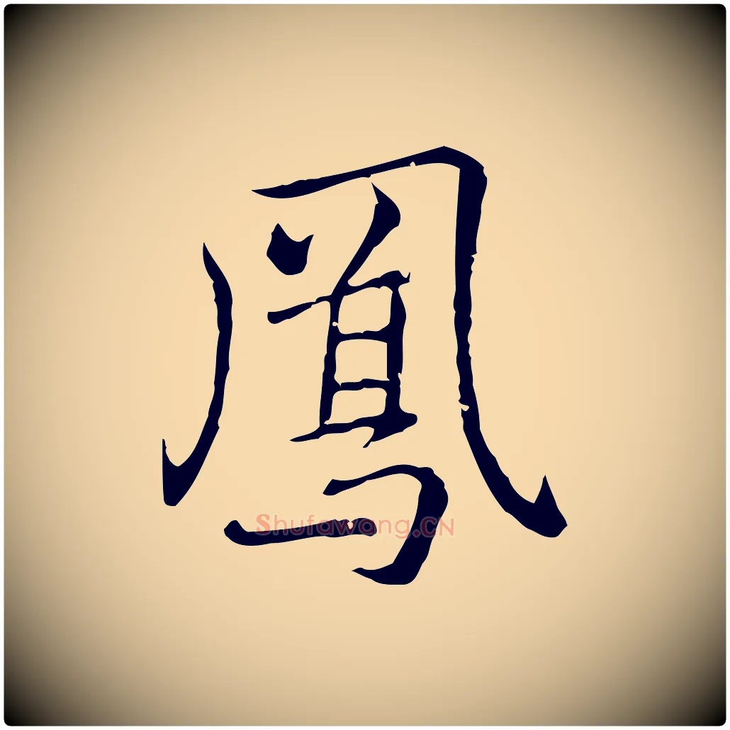 鳳毛笔行楷写法,摘自元代乃贤南城咏古