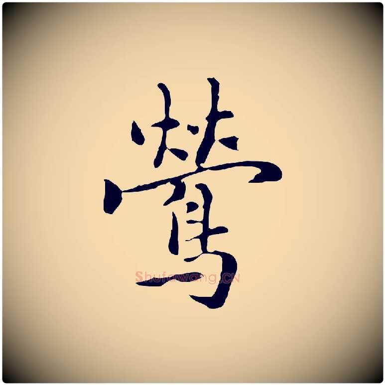 鶯毛笔行楷写法,摘自元代乃贤南城咏古