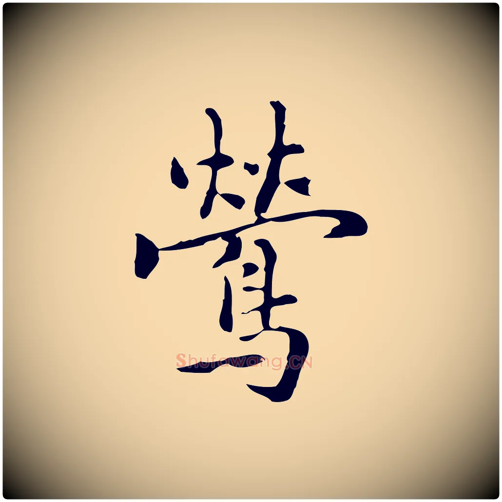 鶯毛笔行楷写法,摘自元代乃贤南城咏古