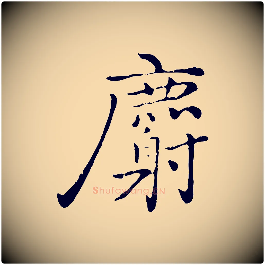 麝毛笔行楷写法,摘自元代乃贤南城咏古