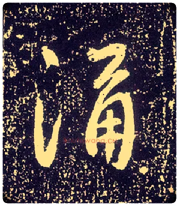 涌毛笔行书写法,摘自唐李世民晋祠铭