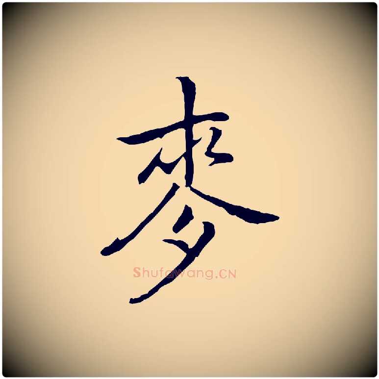 麥毛笔行楷写法,摘自元代乃贤南城咏古