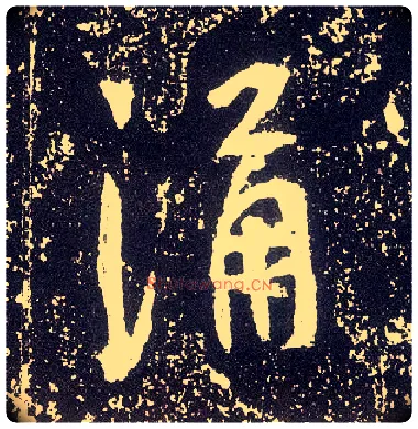 涌毛笔行书写法,摘自唐李世民晋祠铭