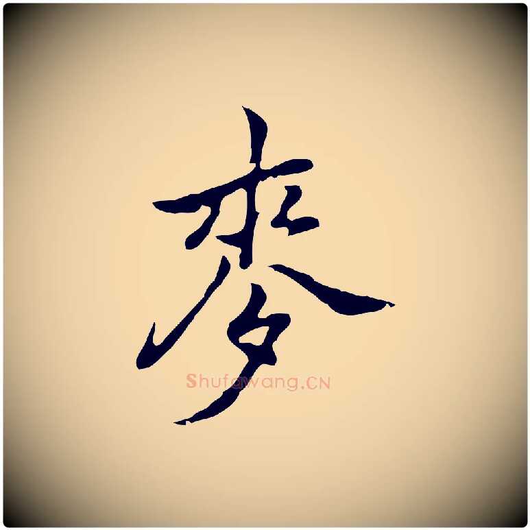 麥毛笔行楷写法,摘自元代乃贤南城咏古