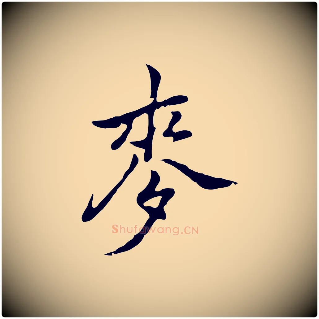 麥毛笔行楷写法,摘自元代乃贤南城咏古