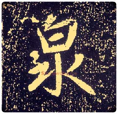泉毛笔行书写法,摘自唐李世民晋祠铭