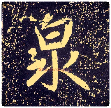 泉毛笔行书写法,摘自唐李世民晋祠铭
