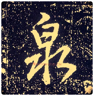 泉毛笔行书写法,摘自唐李世民晋祠铭