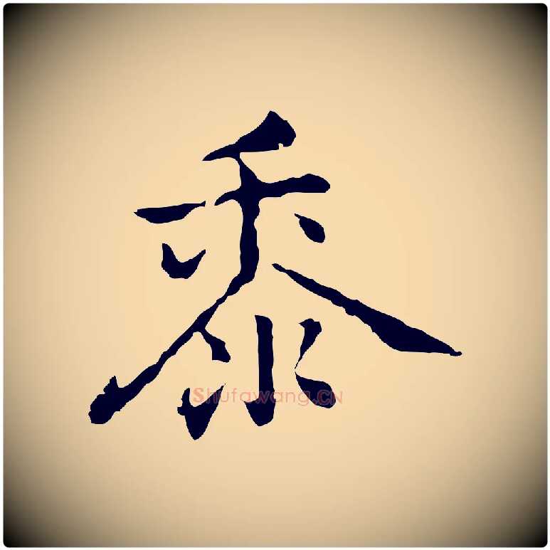 黍毛笔行楷写法,摘自元代乃贤南城咏古