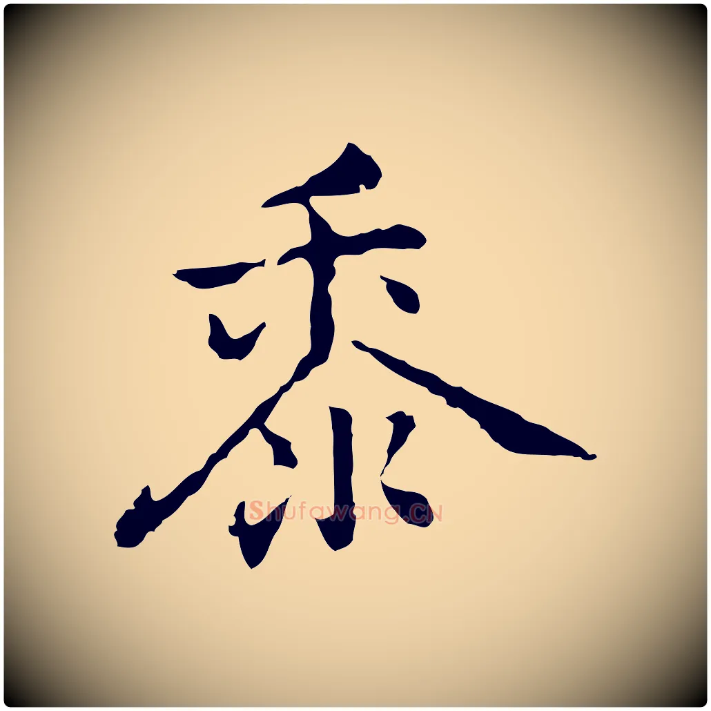 黍毛笔行楷写法,摘自元代乃贤南城咏古