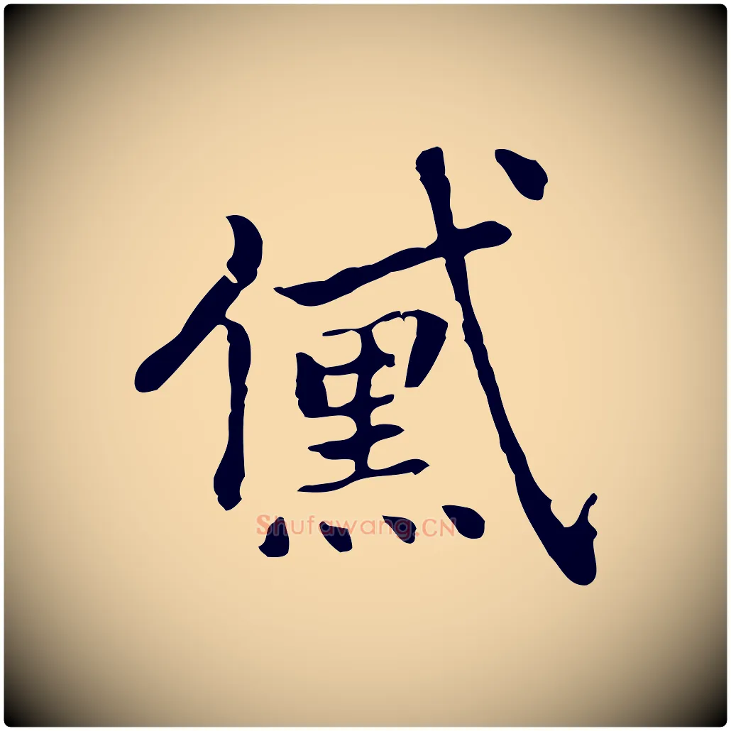 黛毛笔行楷写法,摘自元代乃贤南城咏古