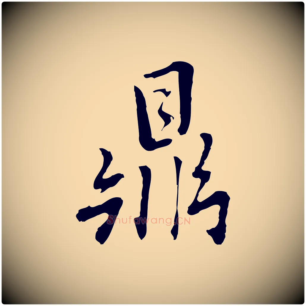 鼎毛笔行楷写法,摘自元代乃贤南城咏古