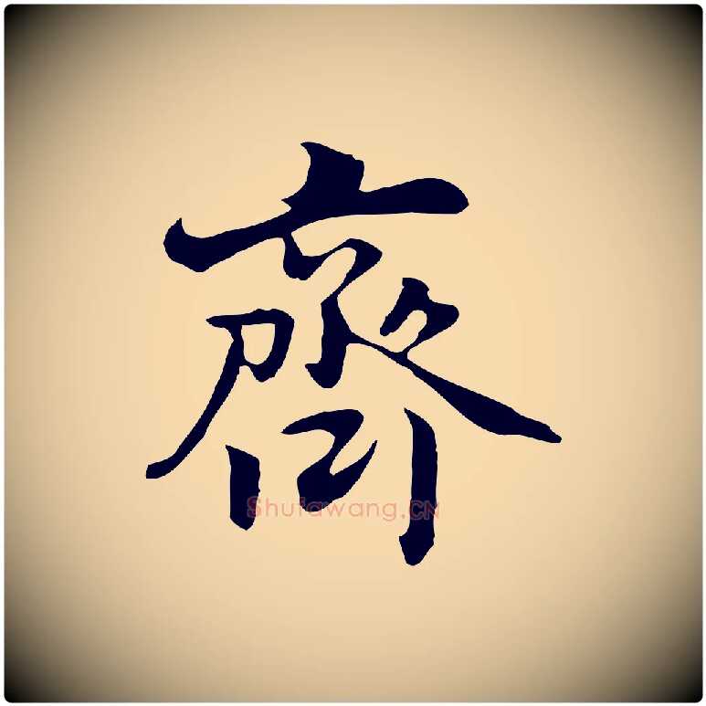 齊毛笔行楷写法,摘自元代乃贤南城咏古