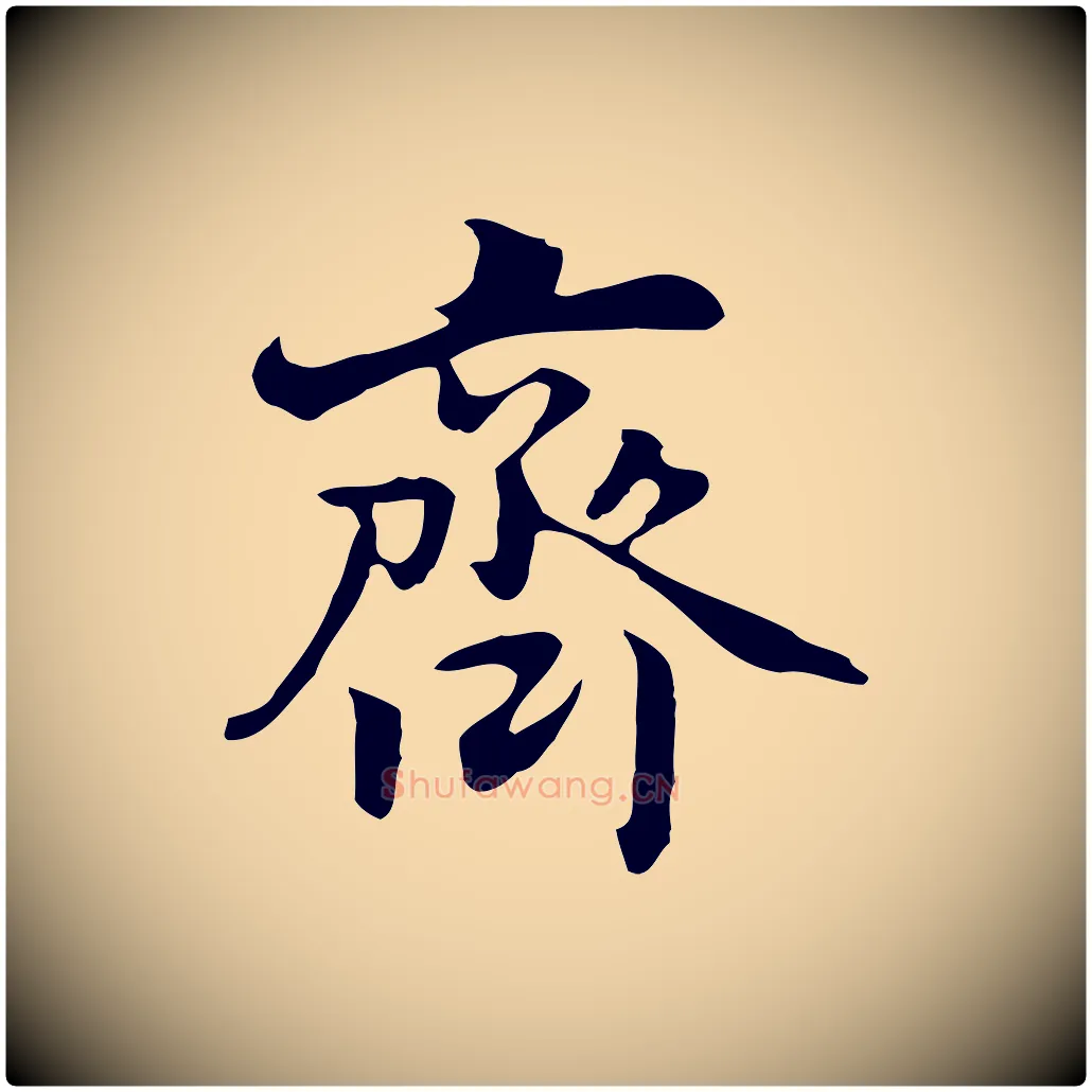 齊毛笔行楷写法,摘自元代乃贤南城咏古