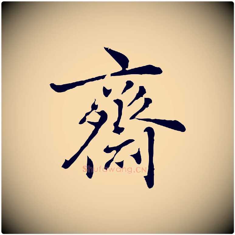 齋毛笔行楷写法,摘自元代乃贤南城咏古