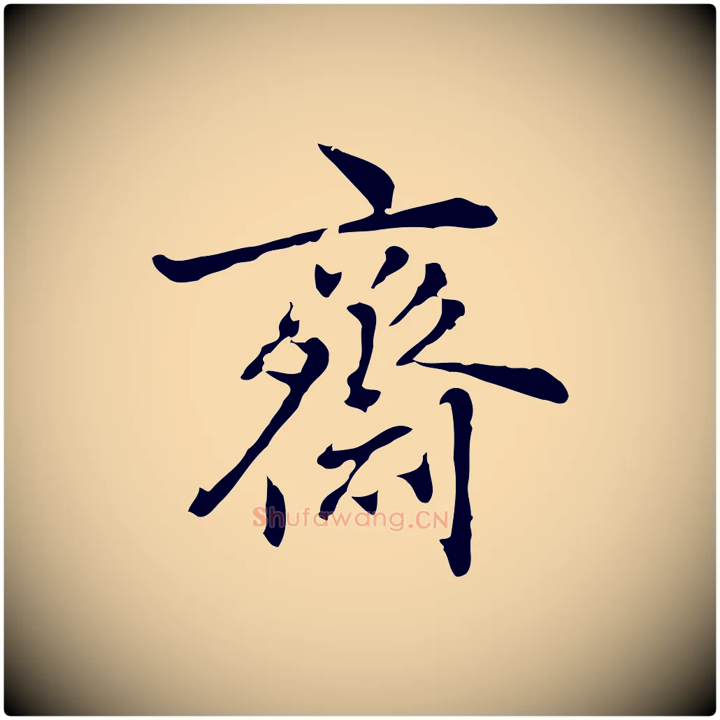 齋毛笔行楷写法,摘自元代乃贤南城咏古