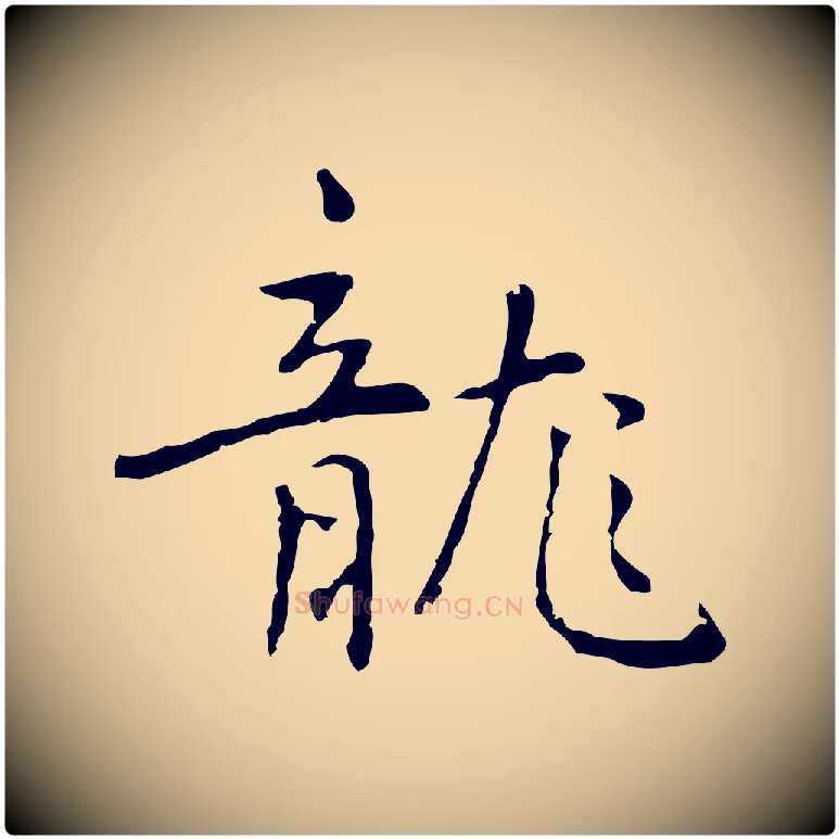 龍毛笔行楷写法,摘自元代乃贤南城咏古