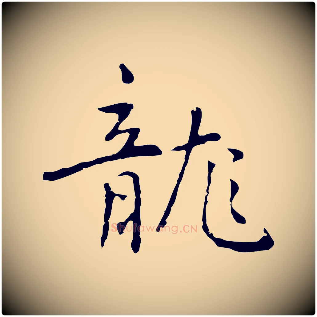 龍毛笔行楷写法,摘自元代乃贤南城咏古