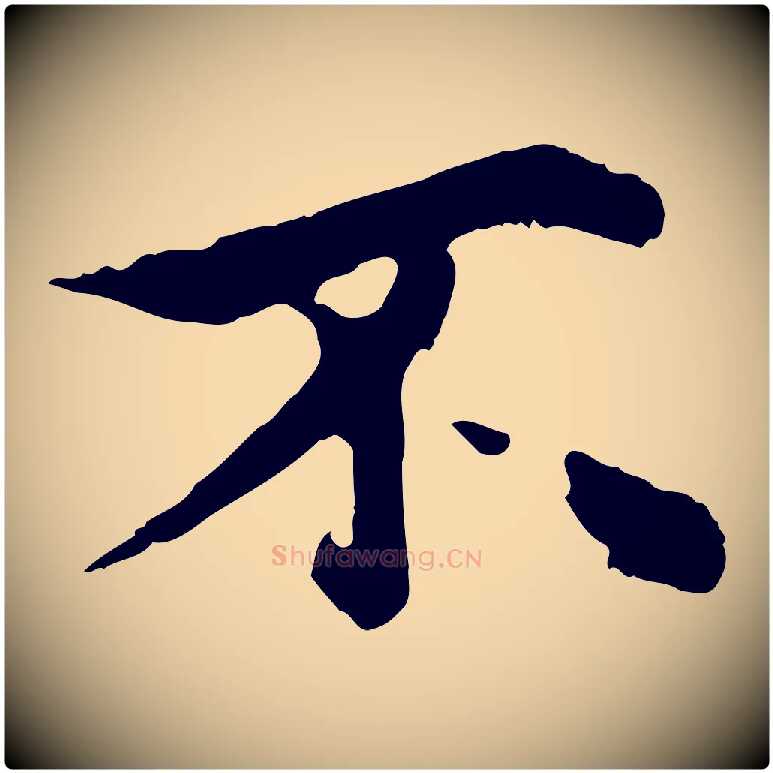不毛笔行楷写法,摘自元代郭畀跋保母帖