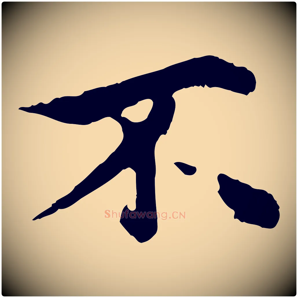 不毛笔行楷写法,摘自元代郭畀跋保母帖