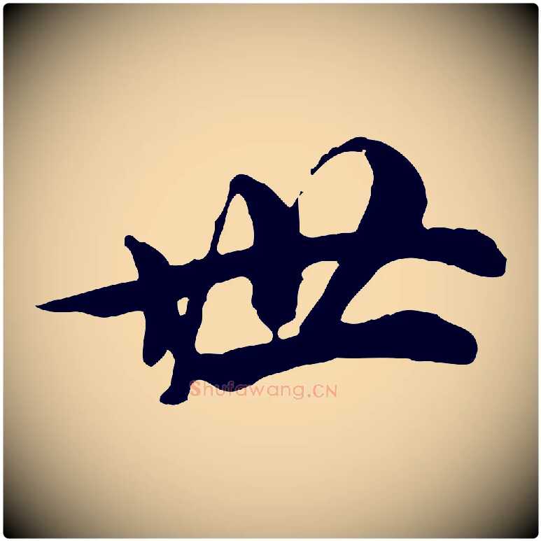 世毛笔行楷写法,摘自元代郭畀跋保母帖