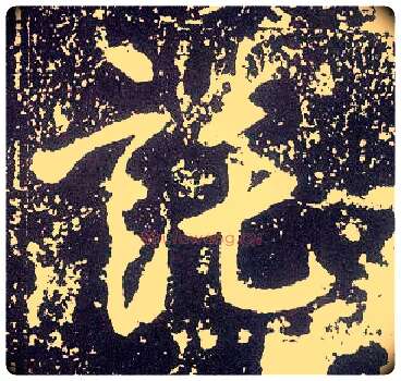 托毛笔行书写法,摘自唐李世民晋祠铭