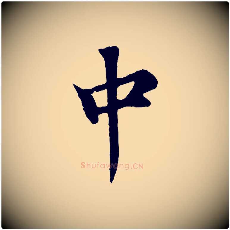 中毛笔行楷写法,摘自元代郭畀跋保母帖