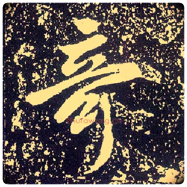 奇毛笔行书写法,摘自唐李世民晋祠铭