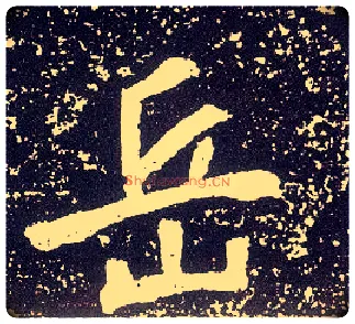岳毛笔行书写法,摘自唐李世民晋祠铭