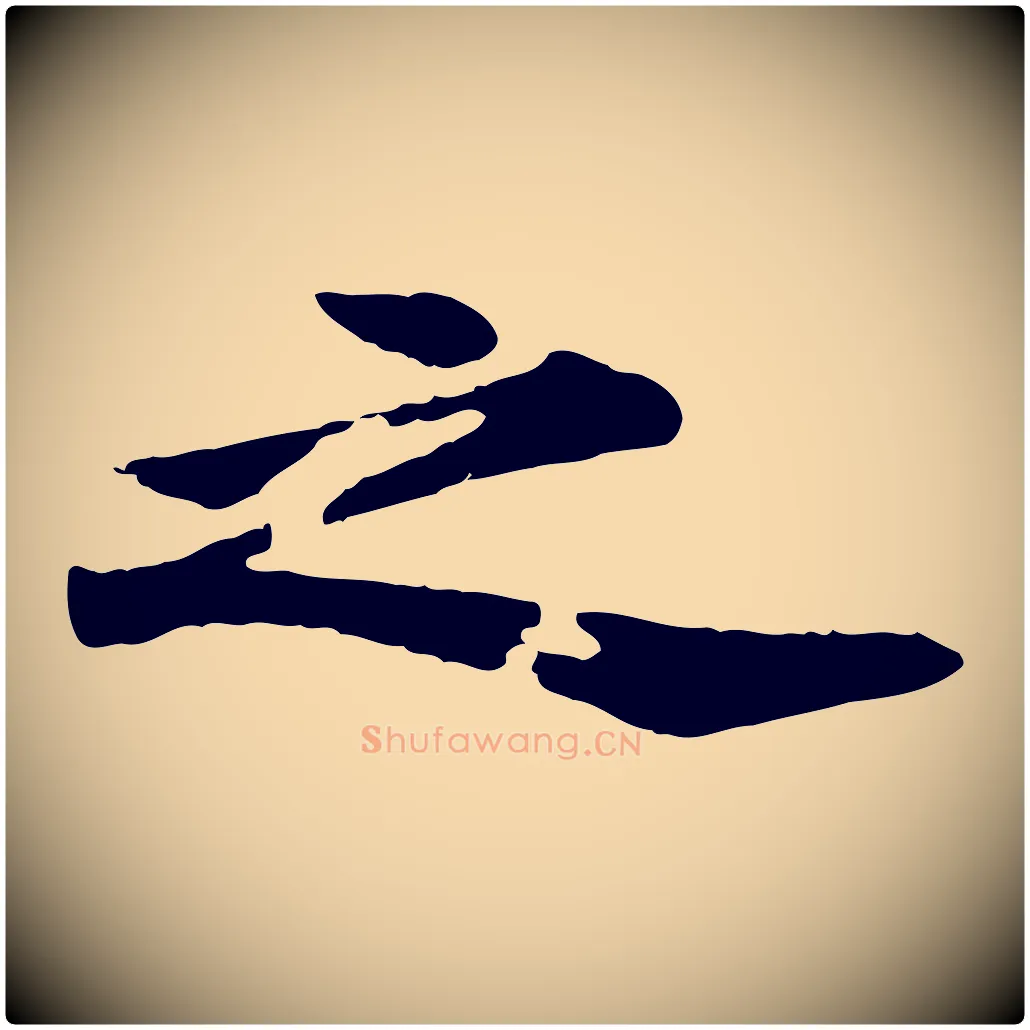 之毛笔行楷写法,摘自元代郭畀跋保母帖