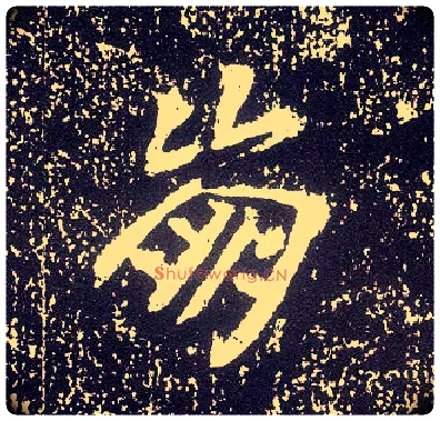 崩毛笔行书写法,摘自唐李世民晋祠铭