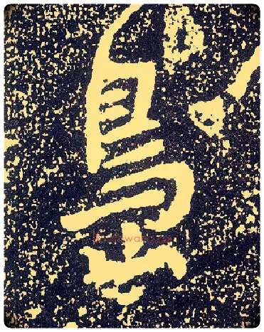 岛毛笔行书写法,摘自唐李世民晋祠铭