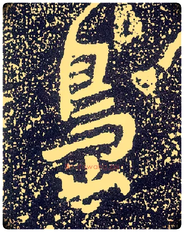 岛毛笔行书写法,摘自唐李世民晋祠铭
