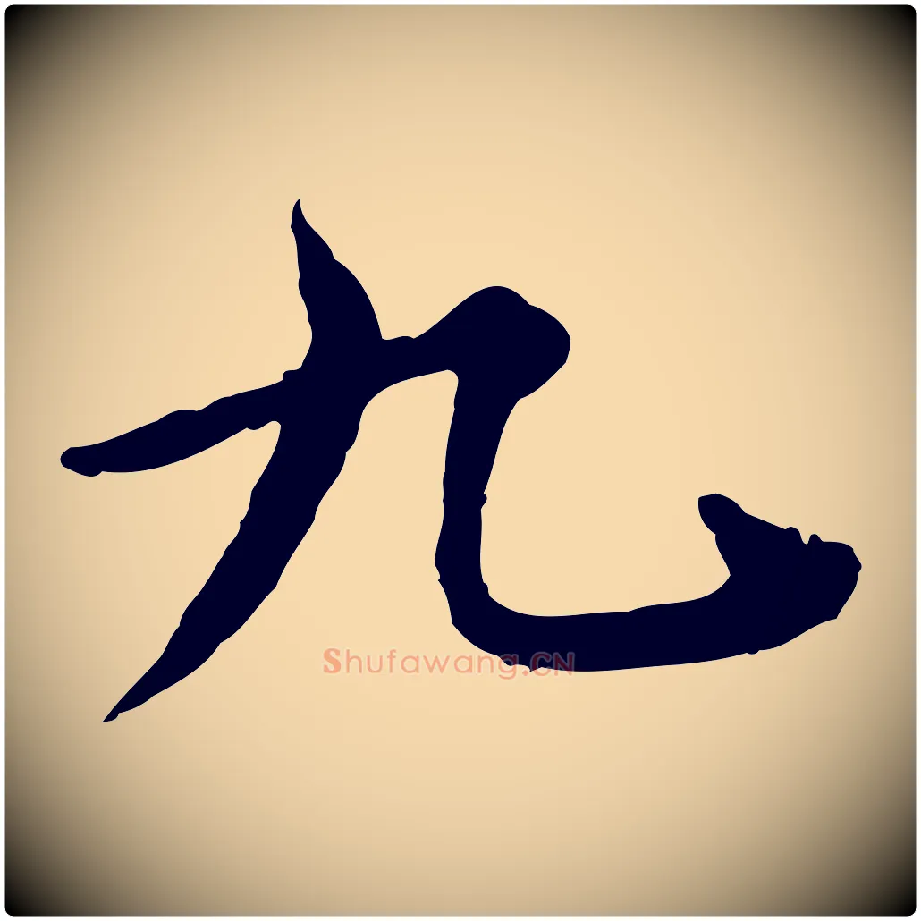 九毛笔行楷写法,摘自元代郭畀跋保母帖