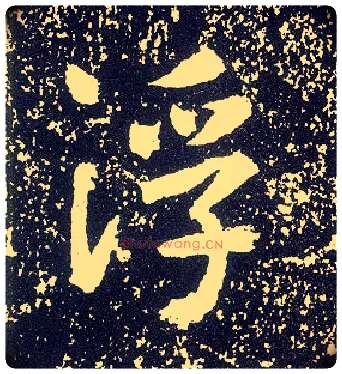 浮毛笔行书写法,摘自唐李世民晋祠铭