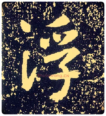 浮毛笔行书写法,摘自唐李世民晋祠铭