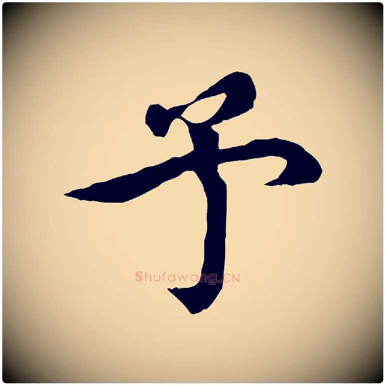 予毛笔行楷写法,摘自元代郭畀跋保母帖