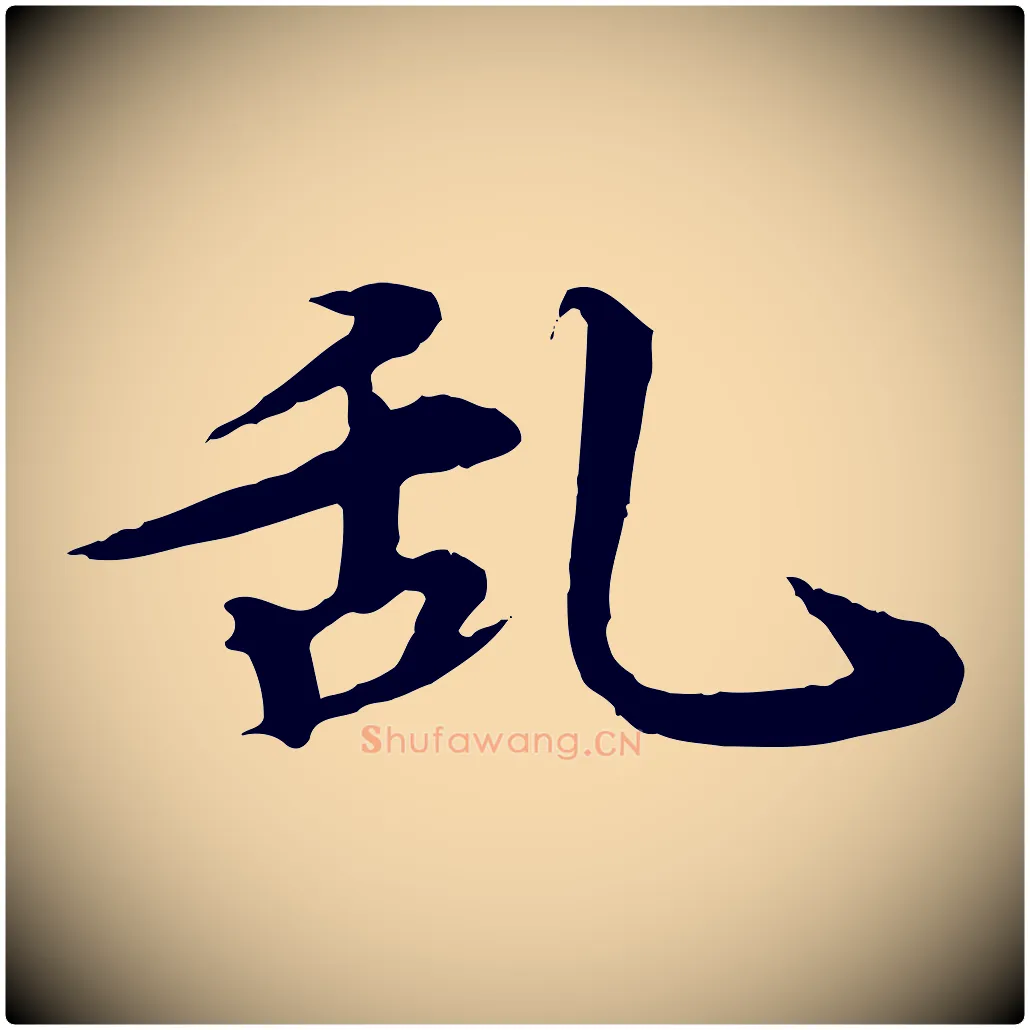 亂毛笔行楷写法,摘自元代郭畀跋保母帖