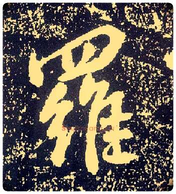 罗毛笔行书写法,摘自唐李世民晋祠铭