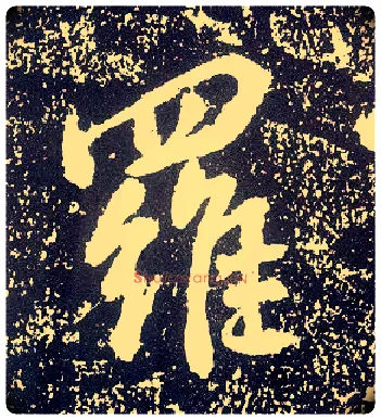 罗毛笔行书写法,摘自唐李世民晋祠铭
