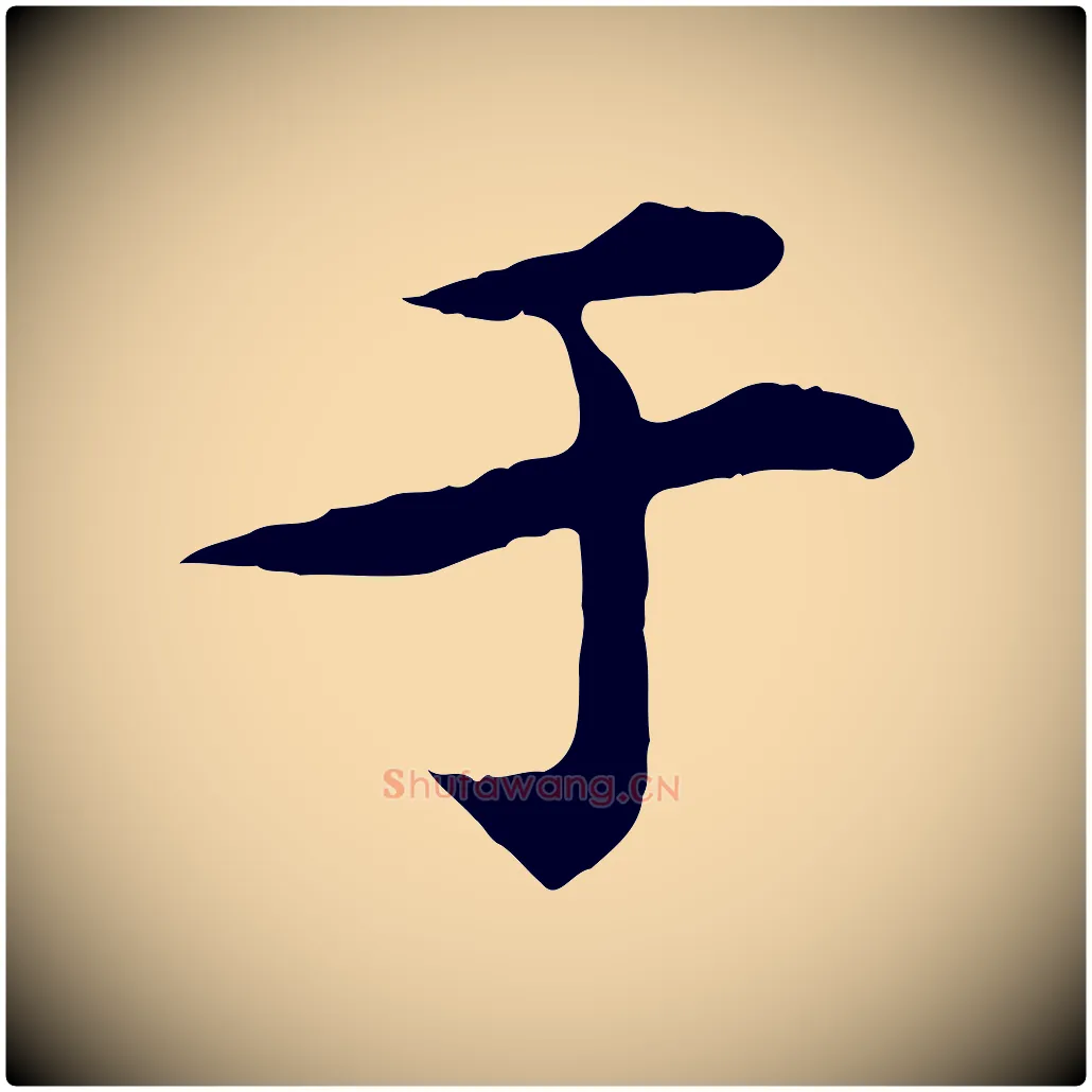 于毛笔行楷写法,摘自元代郭畀跋保母帖