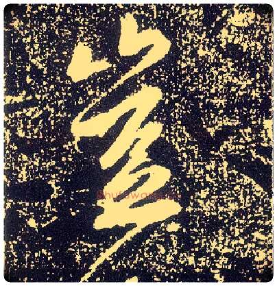 岂毛笔行书写法,摘自唐李世民晋祠铭