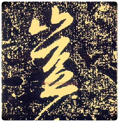 岂毛笔行书写法,摘自唐李世民晋祠铭